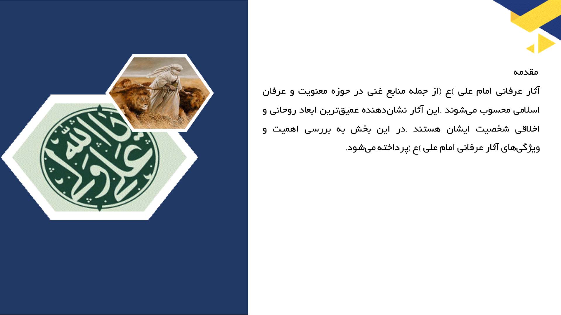 پاورپوینت در مورد آثار عرفانی امام علی (ع)